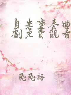 月光变奏曲电视剧免费观看全集高清