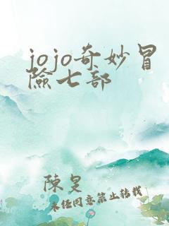 jojo奇妙冒险七部