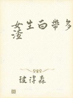 女生白带多豆腐渣