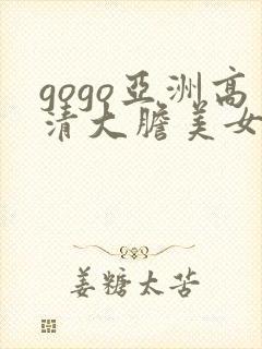gogo亚洲高清大胆美女人体