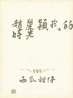 赵丽颖我的倾城时光