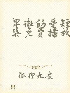 卑微的爱短剧全集免费播放