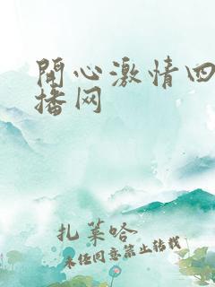 开心激情四房播播网