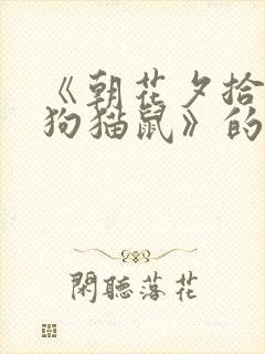 《朝花夕拾》《狗猫鼠》的读后感