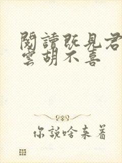 阅读既见君子,云胡不喜