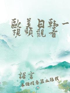 欧美日韩一级片视频观看