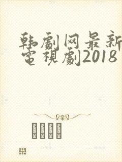 韩剧网最新韩国电视剧2018