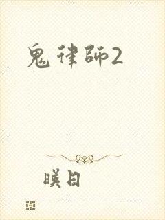 鬼律师2
