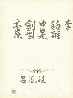 亮剑中的李云龙原型是谁