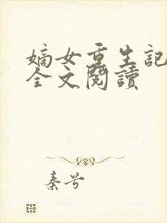 嫡女重生记在线全文阅读