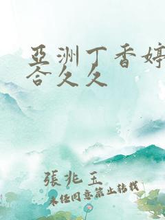 亚洲丁香婷婷综合久久