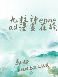 九柱神ennead漫画在线观看