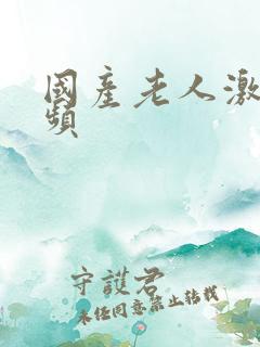 国产老人激情视频