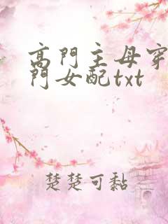 高门主母穿成豪门女配txt