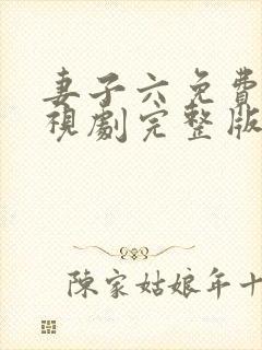 妻子六免费的电视剧完整版