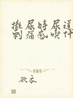 撒尿时尿道口有刺痛感吃什么药 撒尿时尿道口有刺痛感吃什么药