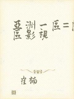 亚洲一区=区三区影视