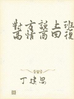 对方说上班很累高情商回复