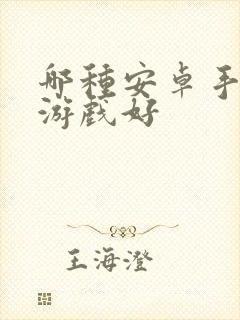 哪种安卓手机打游戏好
