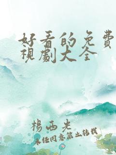 好看的免费的电视剧大全