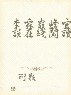 李霖巅峰官场小说在线阅读