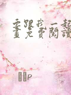 要跟我一起吗漫画免费阅读下拉式