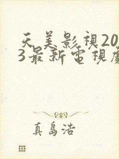 天美影视2023最新电视剧推荐