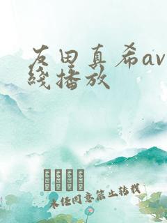 友田真希av在线播放