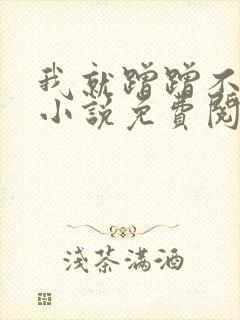 我就蹭蹭不进去小说免费阅读