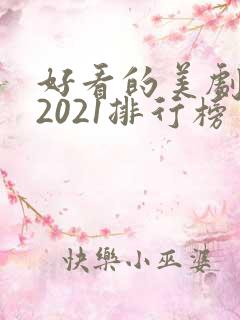 好看的美剧推荐2021排行榜 好看的美剧推荐2021排行榜