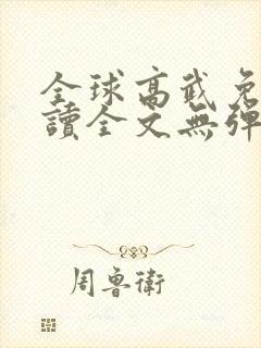 全球高武免费阅读全文无弹窗