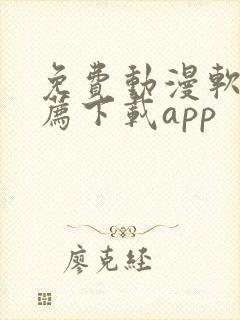 免费动漫软件推荐下载app