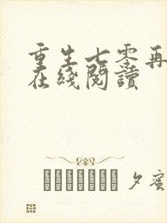 重生七零再高嫁在线阅读