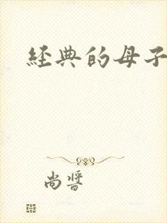 经典的母子乱文