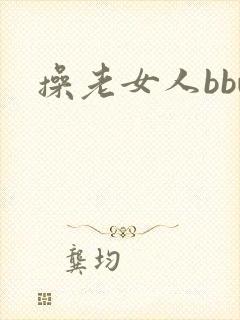 操老女人bbw