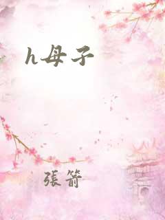 h母子