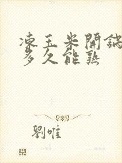 冻玉米开锅后煮多久能熟