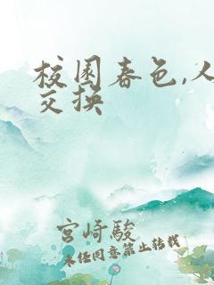 校园春色,人妻交换