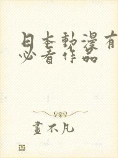 日本动漫有哪些必看作品