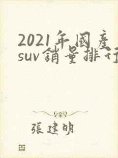 2021年国产suv销量排行榜前十口碑最好