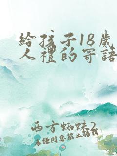 给孩子18岁成人礼的寄语简短