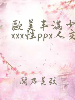 欧美丰满少妇xxxx性ppx人交