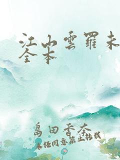 江山云罗未删节全本