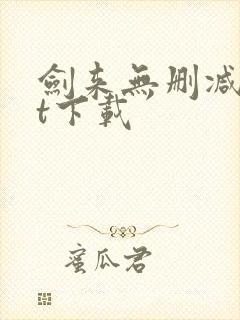 剑来无删减txt下载
