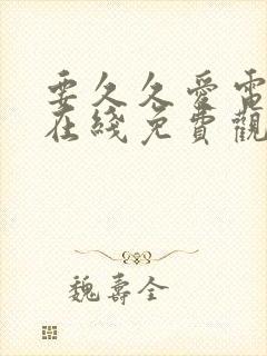 要久久爱电视剧在线免费观看
