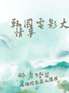 韩国电影大尺度 情事
