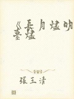 《长月烬明》澹台烬