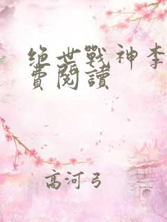 绝世战神李峰免费阅读