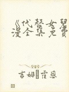 《代替女儿》动漫全集免费观看