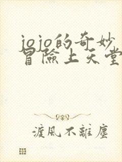 jojo的奇妙冒险上天堂的条件